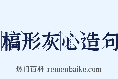 槁形灰心造句是什么意思的图片